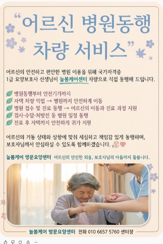 어르신 병원동행 차량 서비스 안내 — 1급 요양보호사 선생님이 늘봄케어센터 차량으로 직접 동행해 드립니다