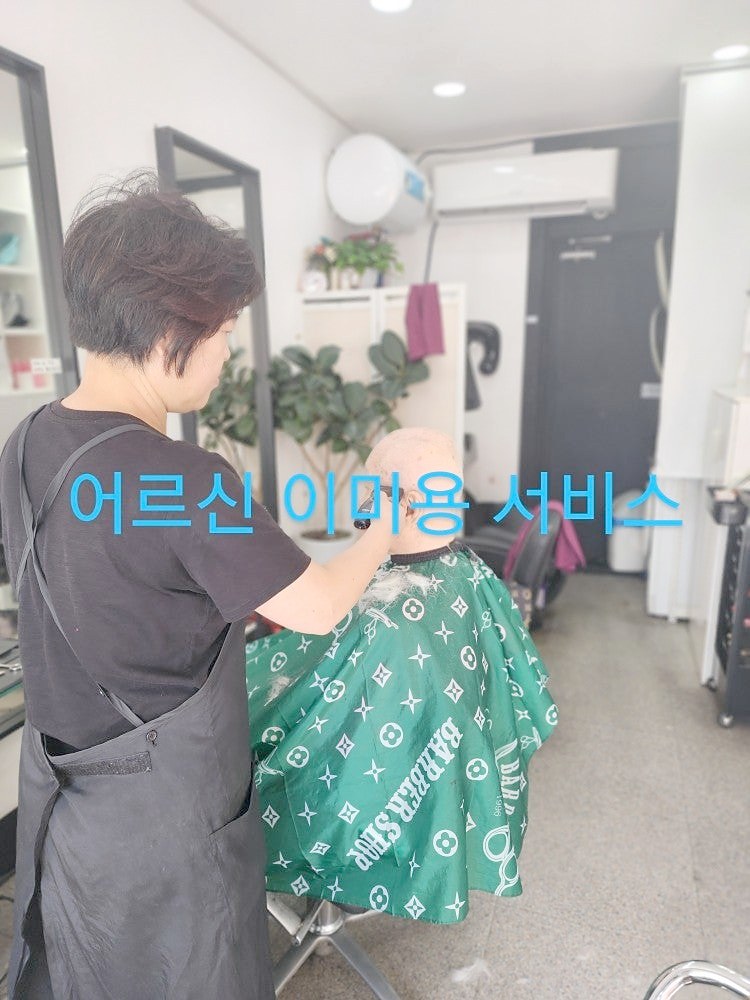 미용실에서 이미용 서비스를 받으시는 어르신