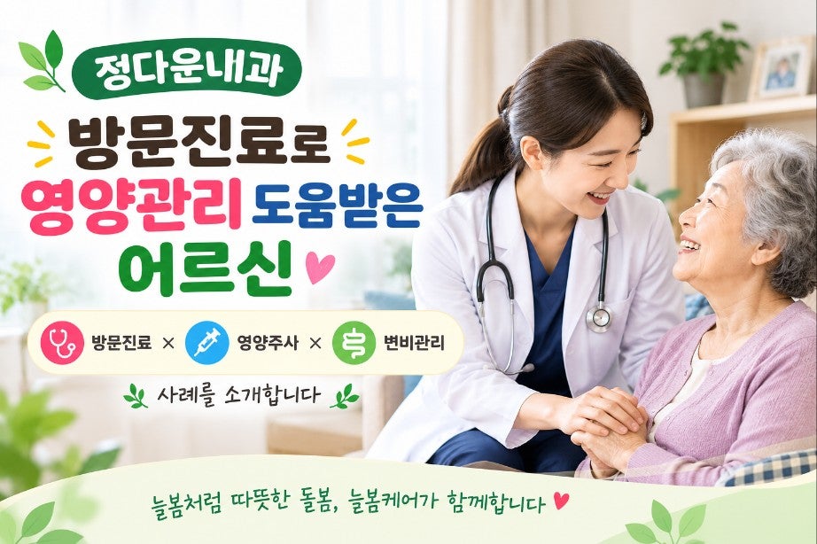 정다운내과 방문진료로 영양관리 도움받은 어르신