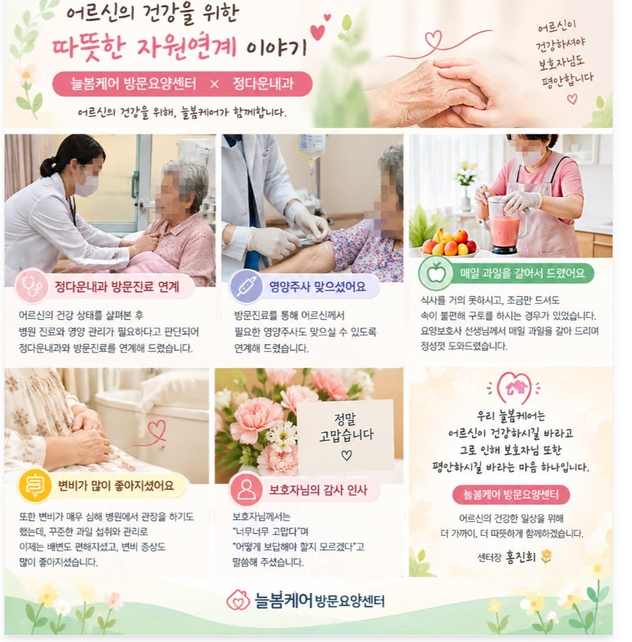 어르신의 건강을 위한 따뜻한 자원연계 이야기 — 늘봄케어 방문요양센터와 정다운내과